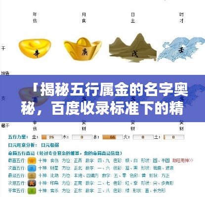「揭秘五行屬金的名字奧秘，百度收錄標(biāo)準(zhǔn)下的精選標(biāo)題」