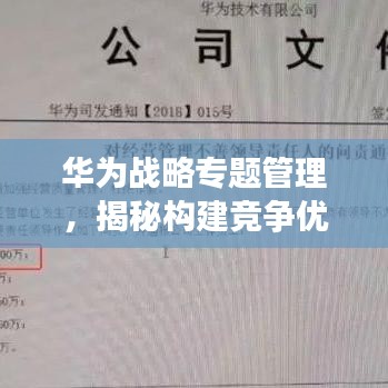 華為戰(zhàn)略專題管理，揭秘構(gòu)建競爭優(yōu)勢的核心秘訣