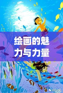 繪畫的魅力與力量，持續(xù)成長的力量之源