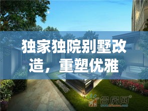 獨家獨院別墅改造，重塑優(yōu)雅居住空間的極致藝術