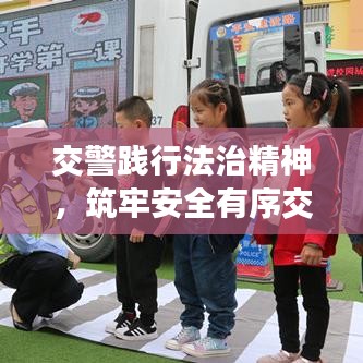 交警踐行法治精神，筑牢安全有序交通防線