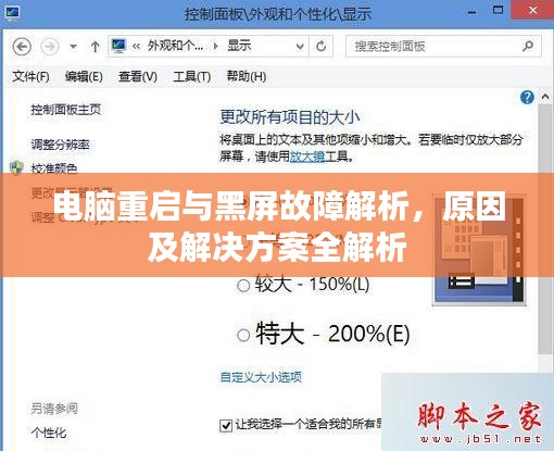 電腦重啟與黑屏故障解析，原因及解決方案全解析