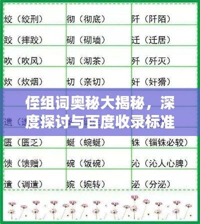 侄組詞奧秘大揭秘，深度探討與百度收錄標準吸睛標題
