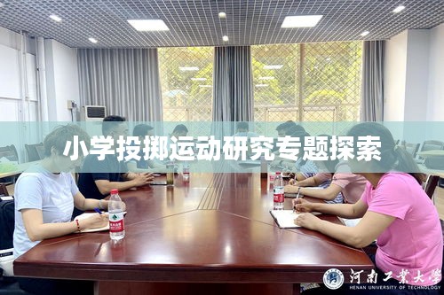小學(xué)投擲運(yùn)動(dòng)研究專題探索