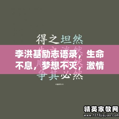 李洪基勵志語錄，生命不息，夢想不滅，激情燃燒！