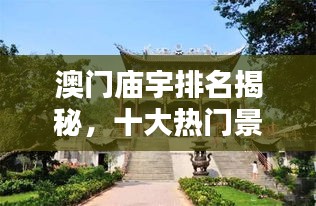 澳門廟宇排名揭秘，十大熱門景點不容錯過