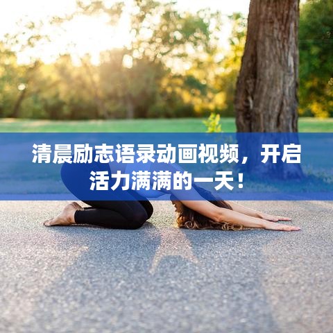 清晨勵志語錄動畫視頻，開啟活力滿滿的一天！