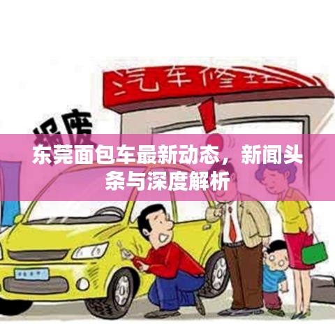 東莞面包車最新動態(tài)，新聞頭條與深度解析