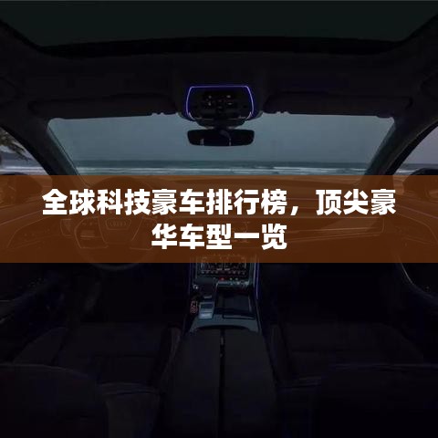 全球科技豪車排行榜，頂尖豪華車型一覽