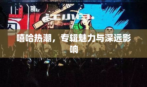 嘻哈熱潮，專輯魅力與深遠(yuǎn)影響