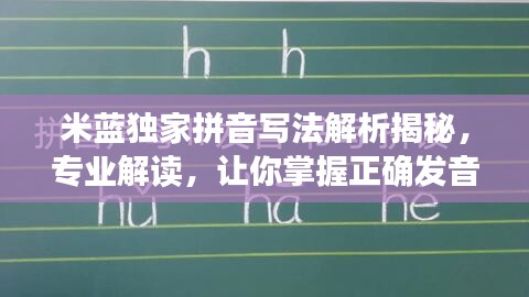 米藍(lán)獨家拼音寫法解析揭秘，專業(yè)解讀，讓你掌握正確發(fā)音！