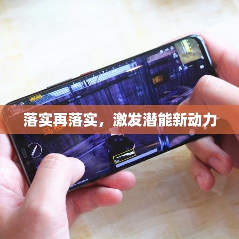 落實(shí)再落實(shí)，激發(fā)潛能新動力