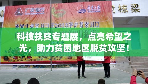 科技扶貧專題展，點亮希望之光，助力貧困地區(qū)脫貧攻堅！