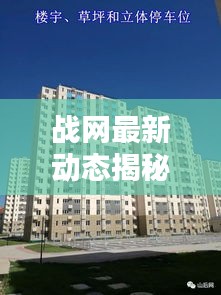 戰(zhàn)網(wǎng)最新動(dòng)態(tài)揭秘，今日更新消息一網(wǎng)打盡！
