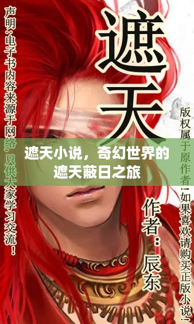 遮天小說(shuō)，奇幻世界的遮天蔽日之旅