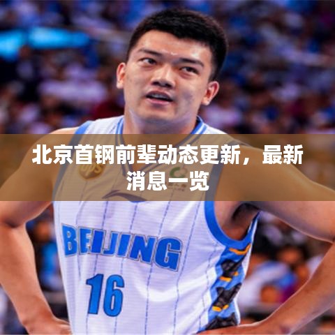 北京首鋼前輩動態(tài)更新，最新消息一覽