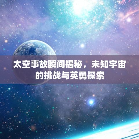 太空事故瞬間揭秘，未知宇宙的挑戰(zhàn)與英勇探索