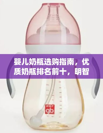 嬰兒奶瓶選購(gòu)指南，優(yōu)質(zhì)奶瓶排名前十，明智選擇讓寶寶更安心