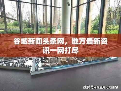 谷城新聞頭條網，地方最新資訊一網打盡