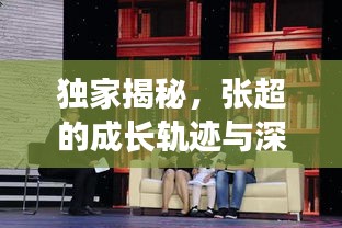 獨家揭秘，張超的成長軌跡與深遠影響