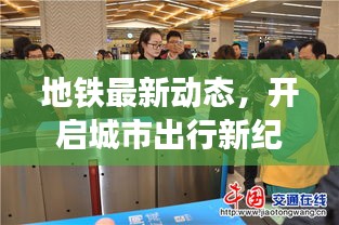 地鐵最新動態(tài)，開啟城市出行新紀(jì)元