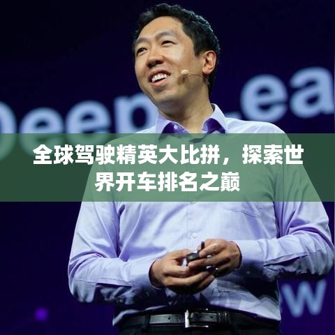 全球駕駛精英大比拼，探索世界開車排名之巔