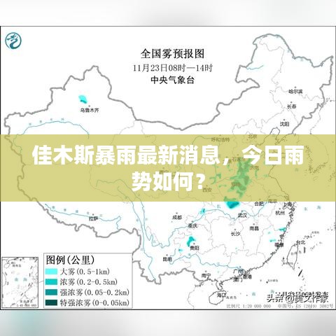佳木斯暴雨最新消息，今日雨勢(shì)如何？