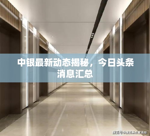 中銀最新動(dòng)態(tài)揭秘，今日頭條消息匯總