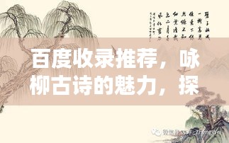 百度收錄推薦，詠柳古詩的魅力，探尋柳韻之美