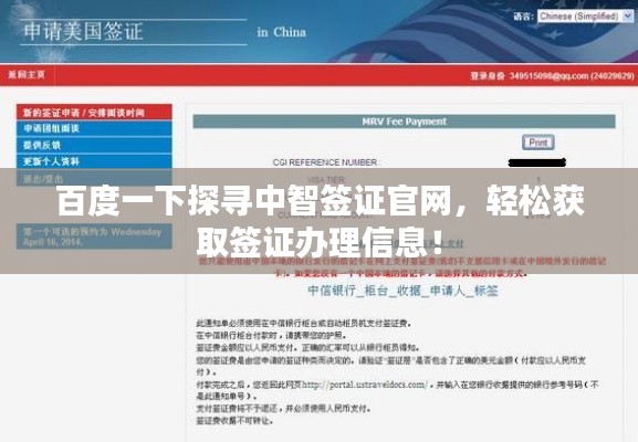 百度一下探尋中智簽證官網(wǎng)，輕松獲取簽證辦理信息！
