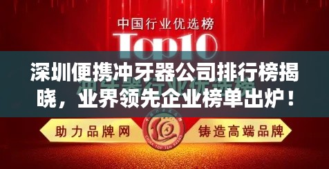 深圳便攜沖牙器公司排行榜揭曉，業(yè)界領先企業(yè)榜單出爐！