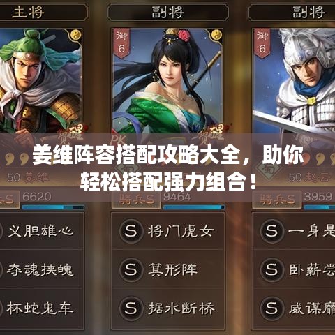姜維陣容搭配攻略大全，助你輕松搭配強(qiáng)力組合！