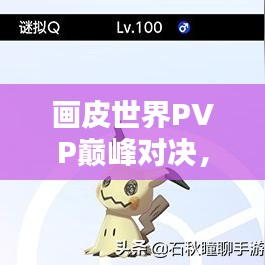 畫皮世界PVP巔峰對決，榮耀競技排名之戰(zhàn)！