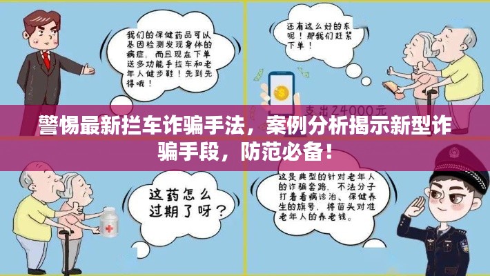 警惕最新攔車詐騙手法，案例分析揭示新型詐騙手段，防范必備！