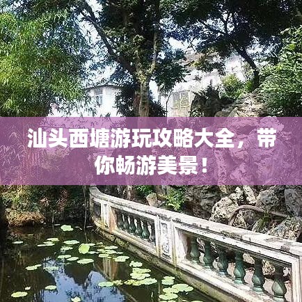汕頭西塘游玩攻略大全，帶你暢游美景！