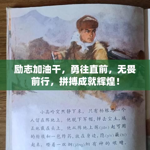 勵(lì)志加油干，勇往直前，無(wú)畏前行，拼搏成就輝煌！