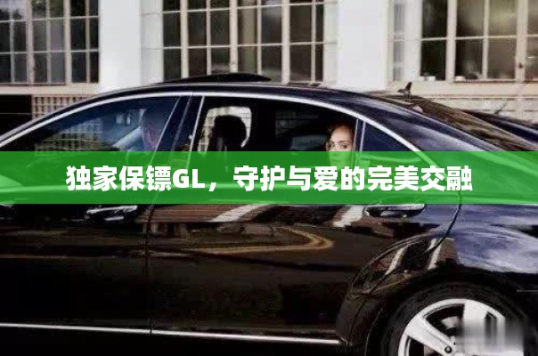 獨家保鏢GL，守護與愛的完美交融