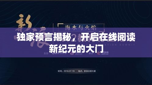 獨(dú)家預(yù)言揭秘，開啟在線閱讀新紀(jì)元的大門