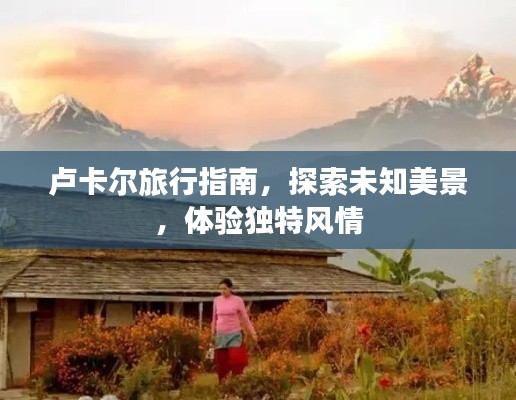 盧卡爾旅行指南，探索未知美景，體驗獨特風情