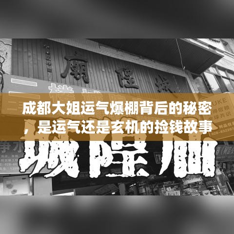 成都大姐運(yùn)氣爆棚背后的秘密，是運(yùn)氣還是玄機(jī)的撿錢故事？