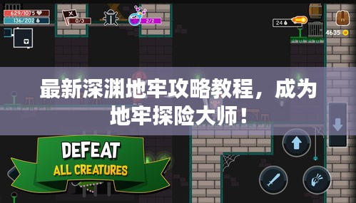 最新深淵地牢攻略教程，成為地牢探險大師！