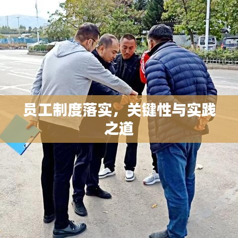 員工制度落實，關鍵性與實踐之道