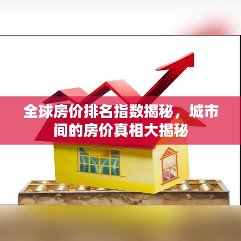 全球房?jī)r(jià)排名指數(shù)揭秘，城市間的房?jī)r(jià)真相大揭秘