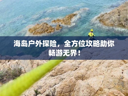 海島戶外探險，全方位攻略助你暢游無界！