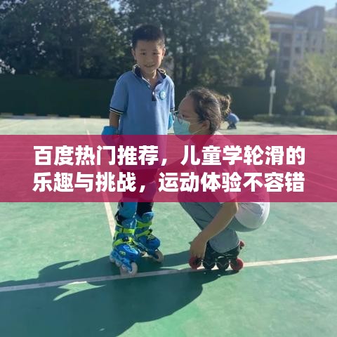 百度熱門推薦，兒童學(xué)輪滑的樂(lè)趣與挑戰(zhàn)，運(yùn)動(dòng)體驗(yàn)不容錯(cuò)過(guò)！