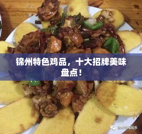 錦州特色雞品，十大招牌美味盤點(diǎn)！
