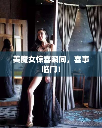 美魔女驚喜瞬間，喜事臨門！