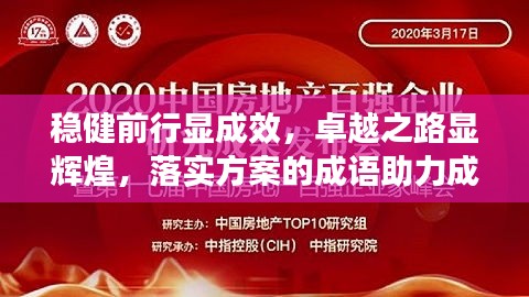穩(wěn)健前行顯成效，卓越之路顯輝煌，落實方案的成語助力成就大業(yè)