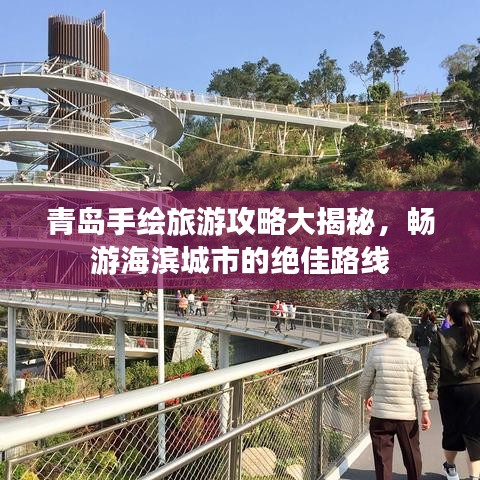 青島手繪旅游攻略大揭秘，暢游海濱城市的絕佳路線