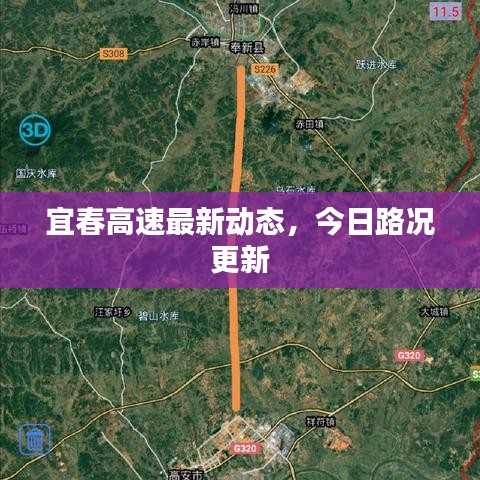 宜春高速最新動(dòng)態(tài)，今日路況更新